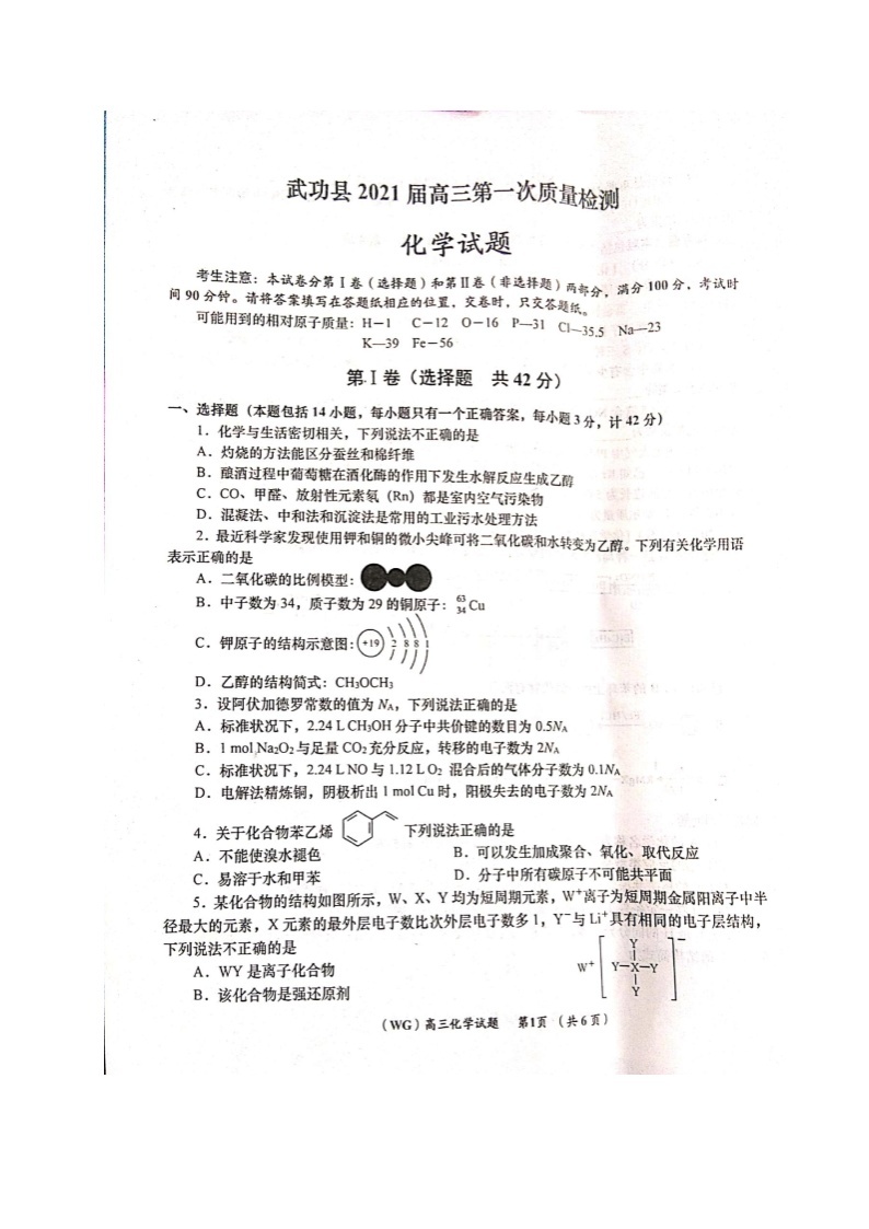 2021咸阳武功县高三第一次质量检测化学试题扫描版含答案01