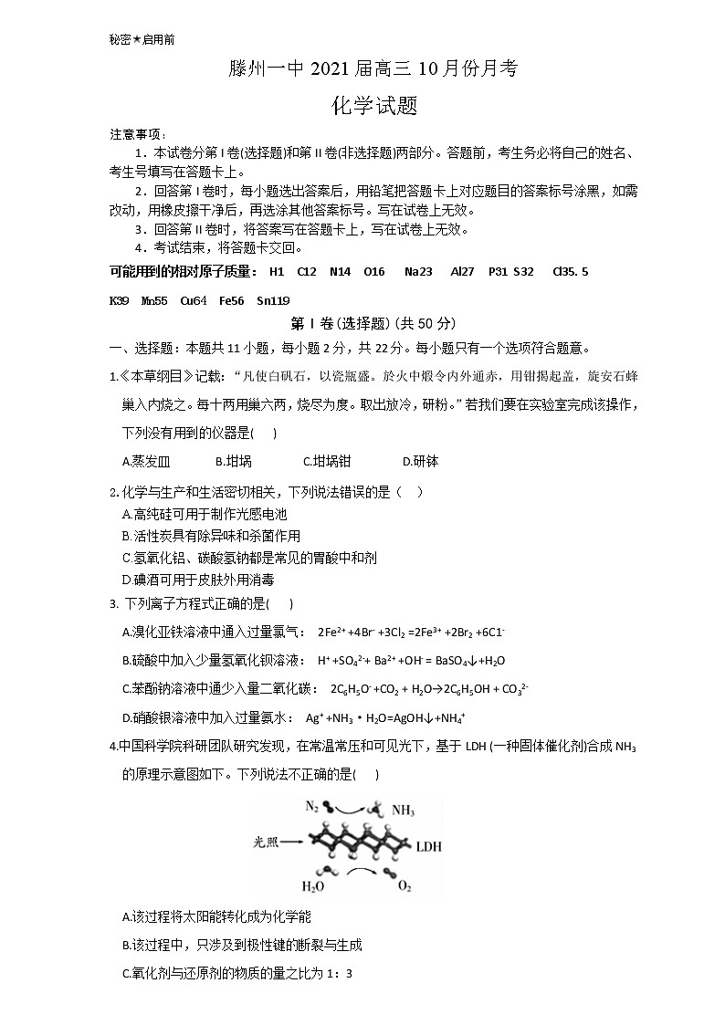 2021枣庄滕州一中高三10月份月考化学试题含答案第1页