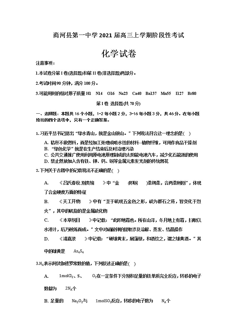 2021济南商河县一中高三上学期阶段性考试化学试卷含答案第1页
