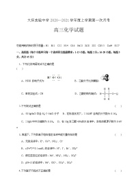 2021省大庆实验中学高三上学期第一次月考化学试题含答案