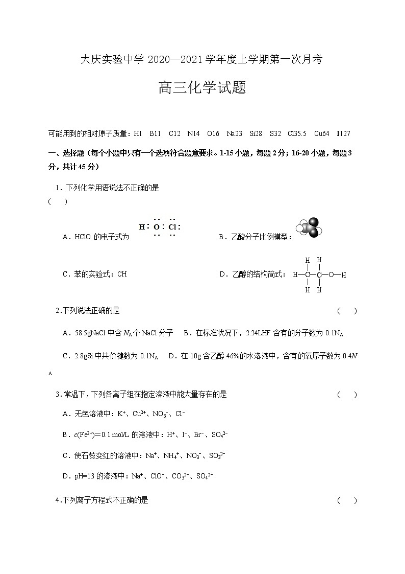 2021省大庆实验中学高三上学期第一次月考化学试题含答案第1页