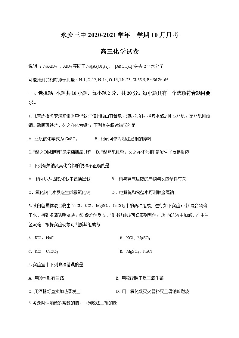 2021永安三中高三10月月考化学试题含答案01