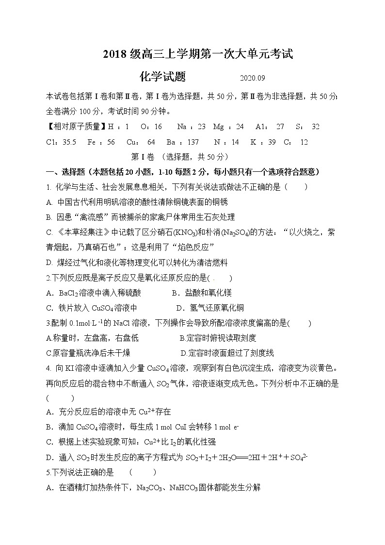 2021新泰一中老校区（新泰中学）高三上学期第一次月考化学试题含答案01