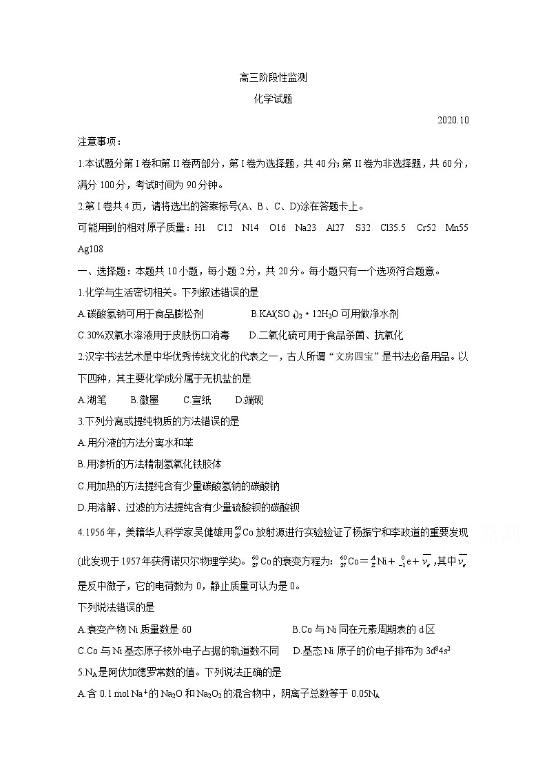 2021潍坊五县高三10月联考试题化学含答案第1页