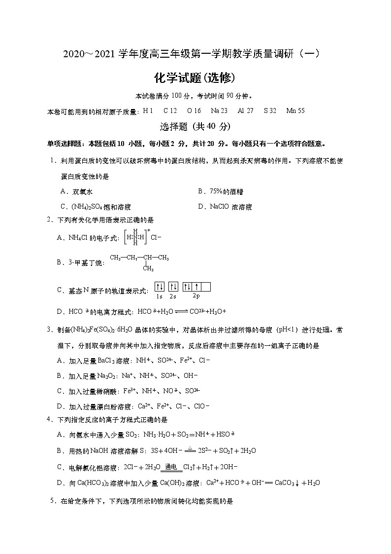 2021如皋高三上学期教学质量调研（一）化学试题（选修）含答案第1页