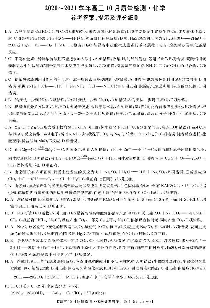 2021河南省高三10月联考化学试题扫描版含答案01