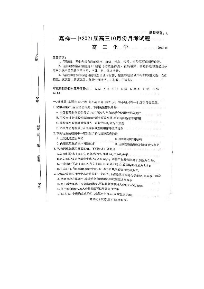 山东省济宁市嘉祥一中2021届高三上学期10月份月考 化学试题（扫描版 ）第1页