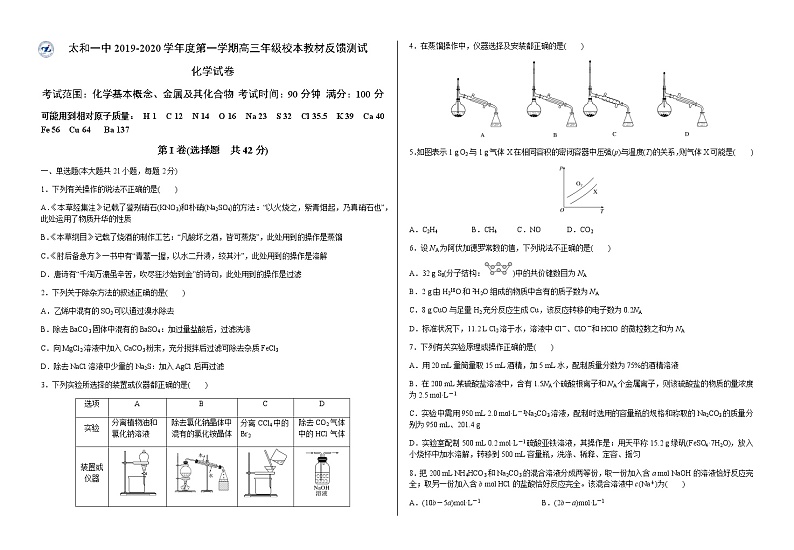 2021安徽省太和一中高三上学期第一次校本教材反馈测试化学试题含答案01