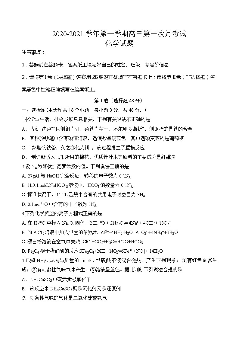 2021定远县育才学校高三上学期第一次月考化学试题含答案第1页