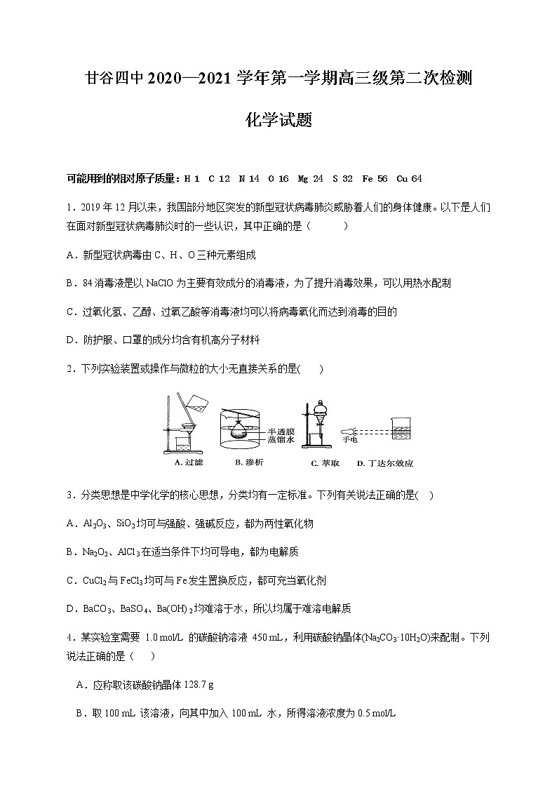 2021天水甘谷县四中高三上学期第二次检测化学试题含答案01