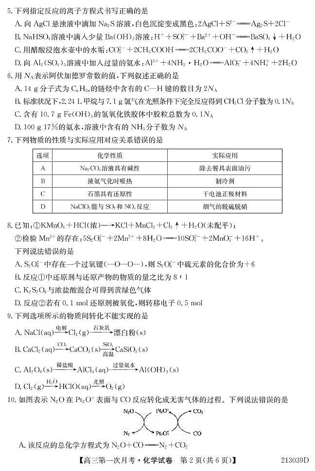 2021松原扶余一中高三9月第一次月考化学试卷PDF版含答案02