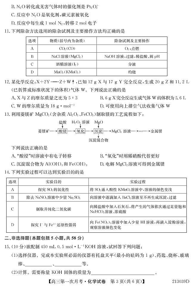 2021松原扶余一中高三9月第一次月考化学试卷PDF版含答案03