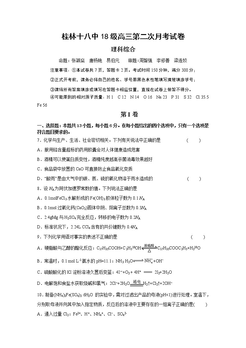 2021桂林十八中高三上学期第二次月考理科综合化学试题含答案第1页