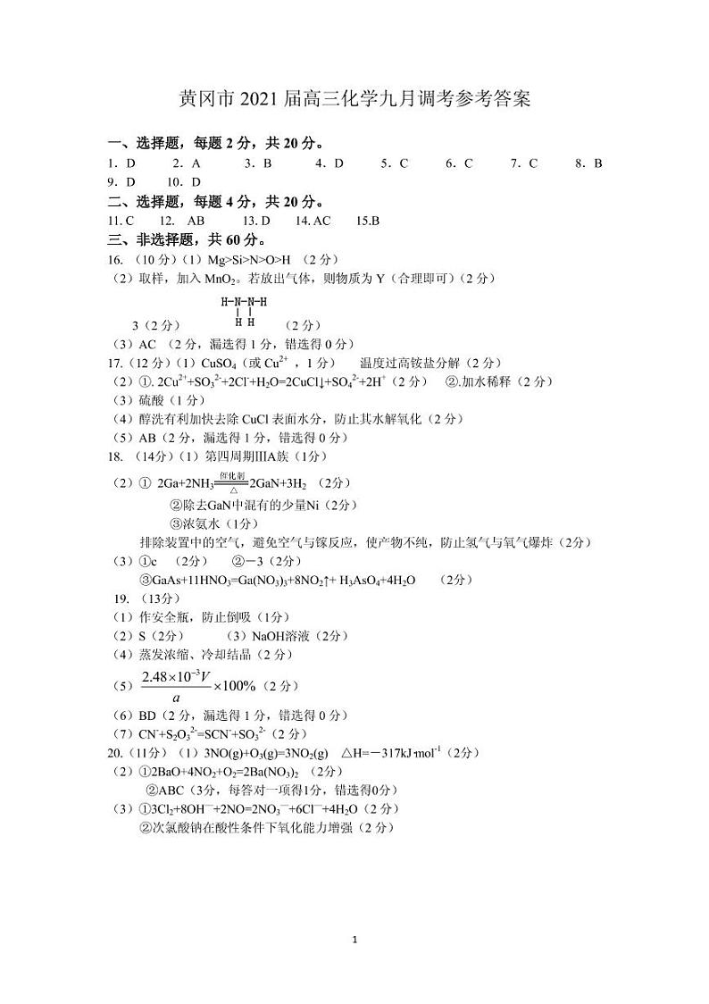 黄冈市2021届高三化学九月调考参考答案第1页