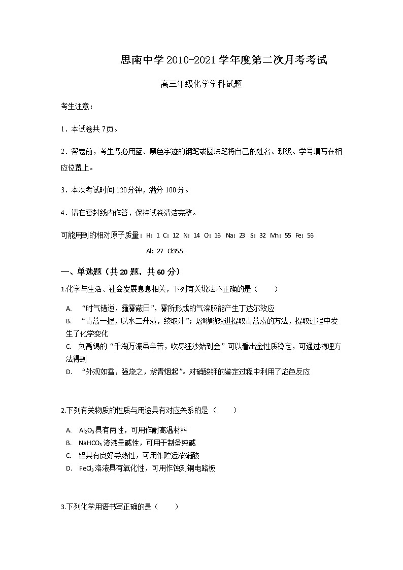 2021贵州省思南中学高三上学期第二次月考化学试题含答案第1页