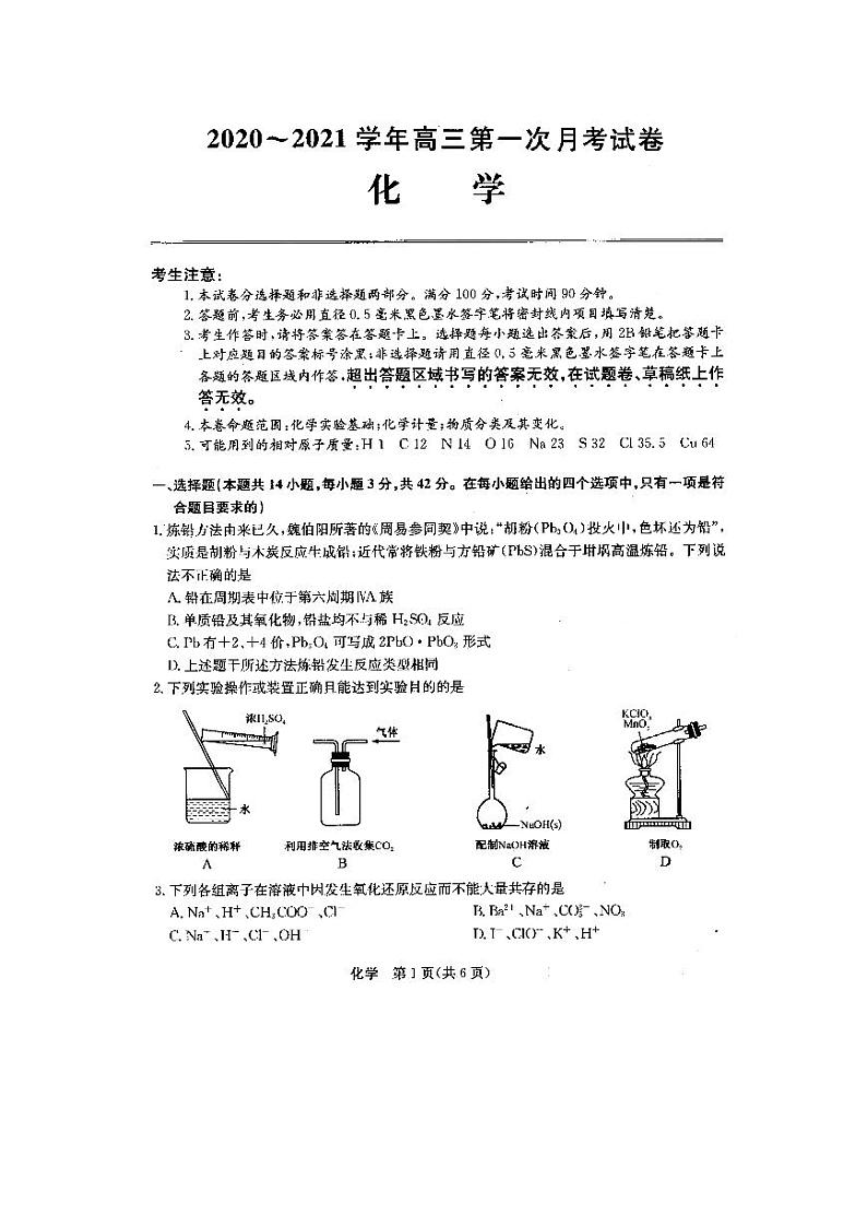 安徽省定远县民族中学2021届高三上学期第一次月考化学试题第1页