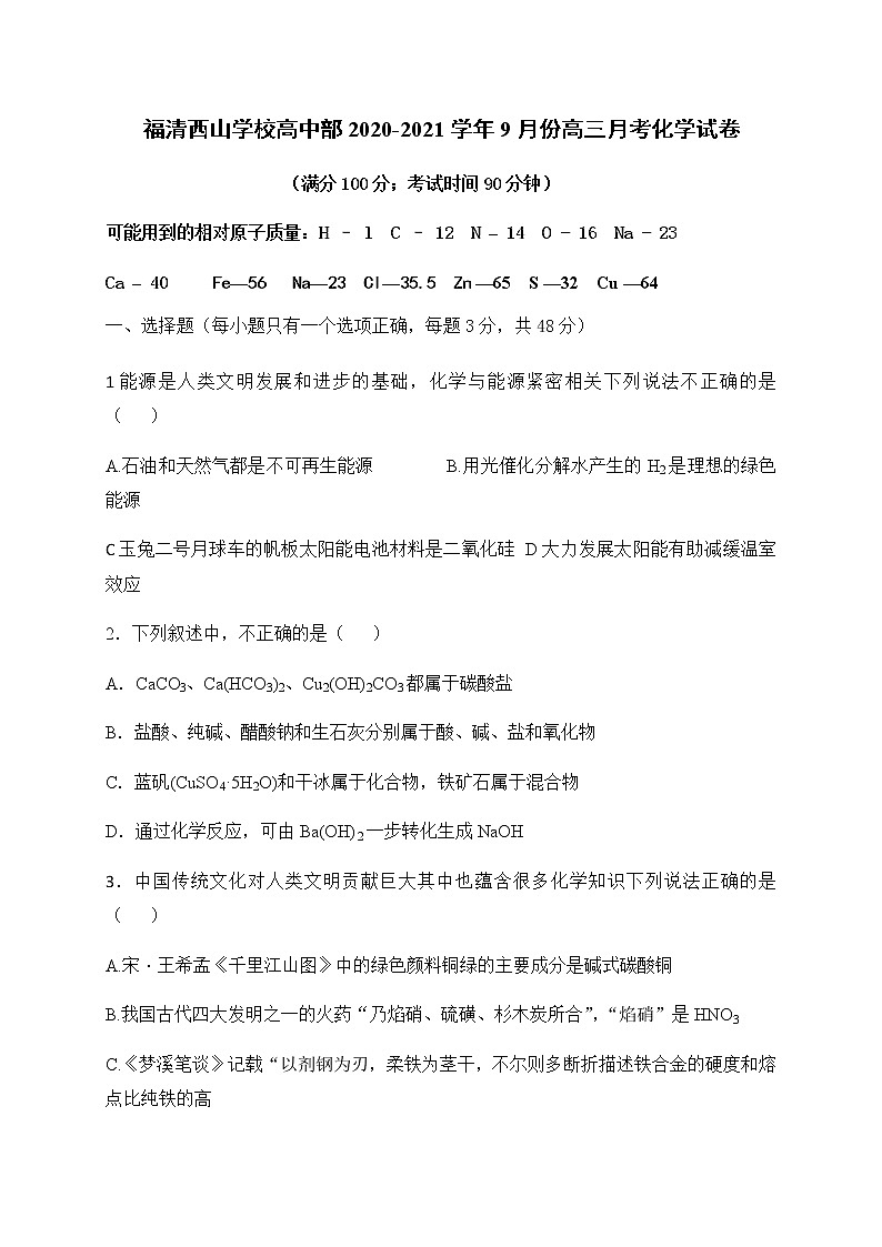 2021福建省福清西山学校高中部高三9月月考化学试题含答案第1页