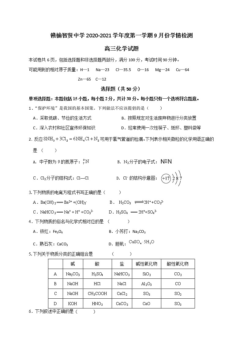 2021连云港智贤中学高三9月月考化学试题含答案第1页