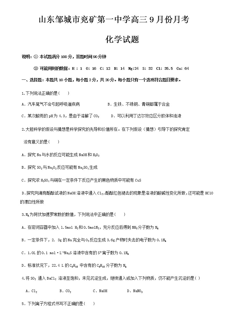 2021邹城兖矿一中高三9月份月考化学试题含答案第1页