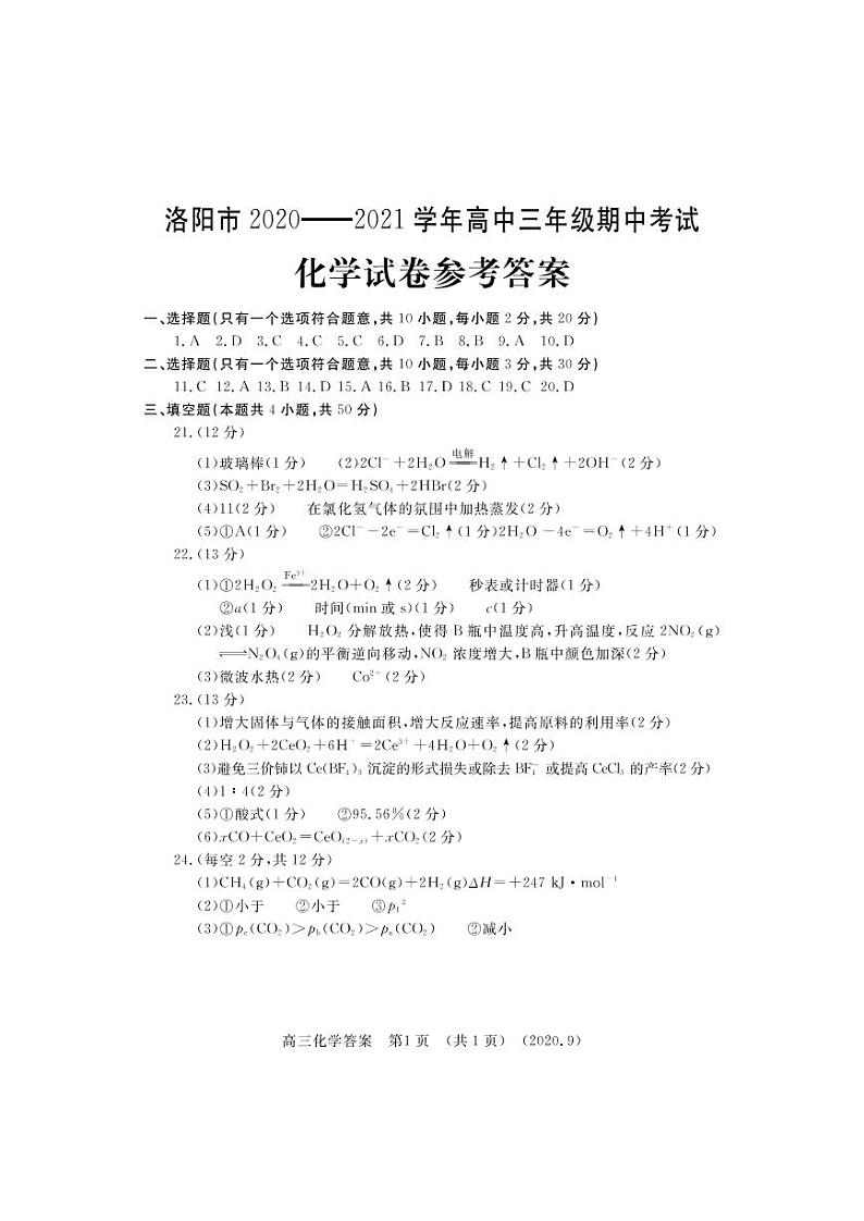2021洛阳高三上学期期中考试化学扫描版含答案01