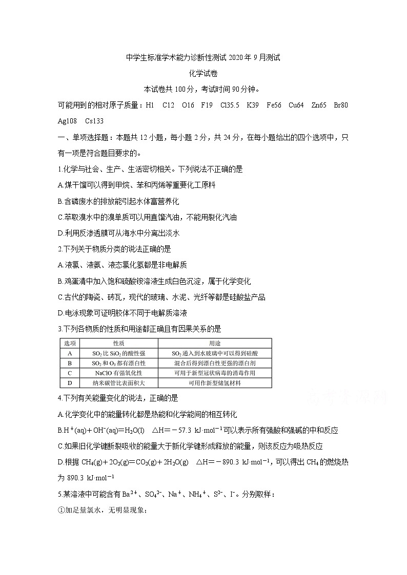 2021中学生标准学术能力基础性测试高三9月测试化学含答案第1页