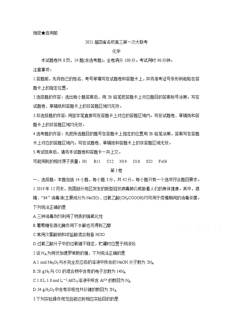 2021云南、四川、贵州、西藏四省名校高三第一次大联考试题化学含答案第1页