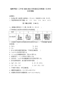 2021榆林十二中高三上学期第一次月考化学试题含答案