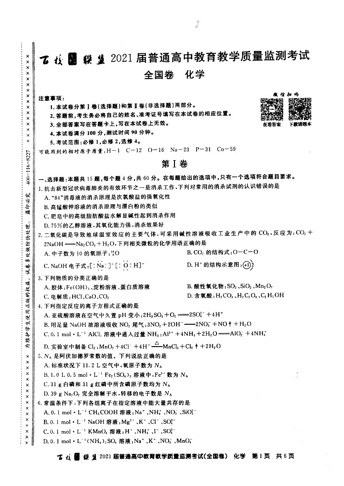 百校联盟2021届旧高考9月份联考化学试题Doc1第1页