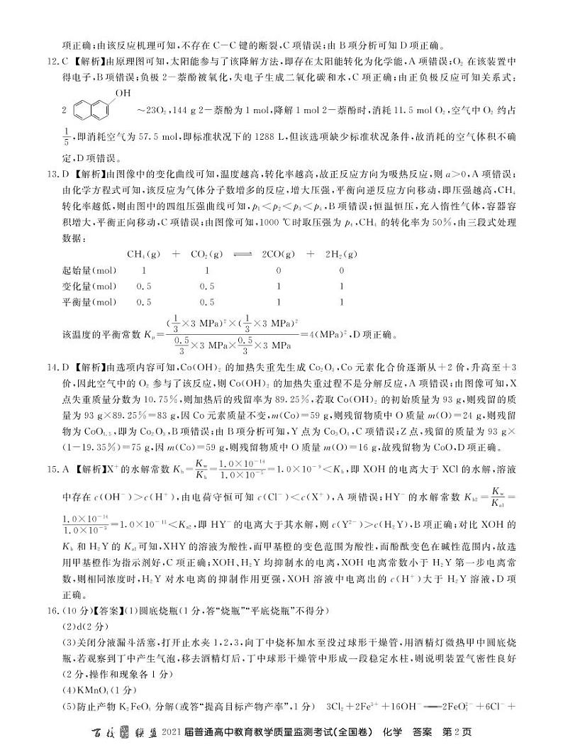 21届高三九月质监旧高考化学答案第2页