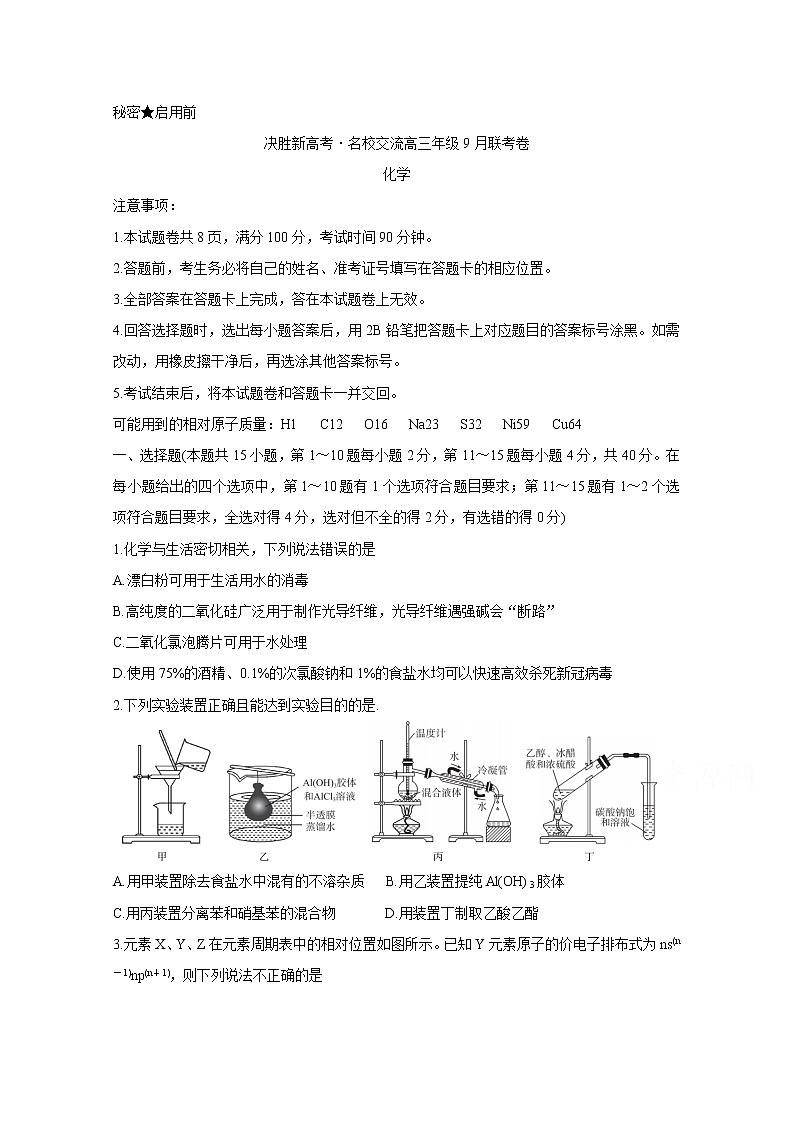 2021决胜新高考・名校交流高三9月联考卷化学含答案01