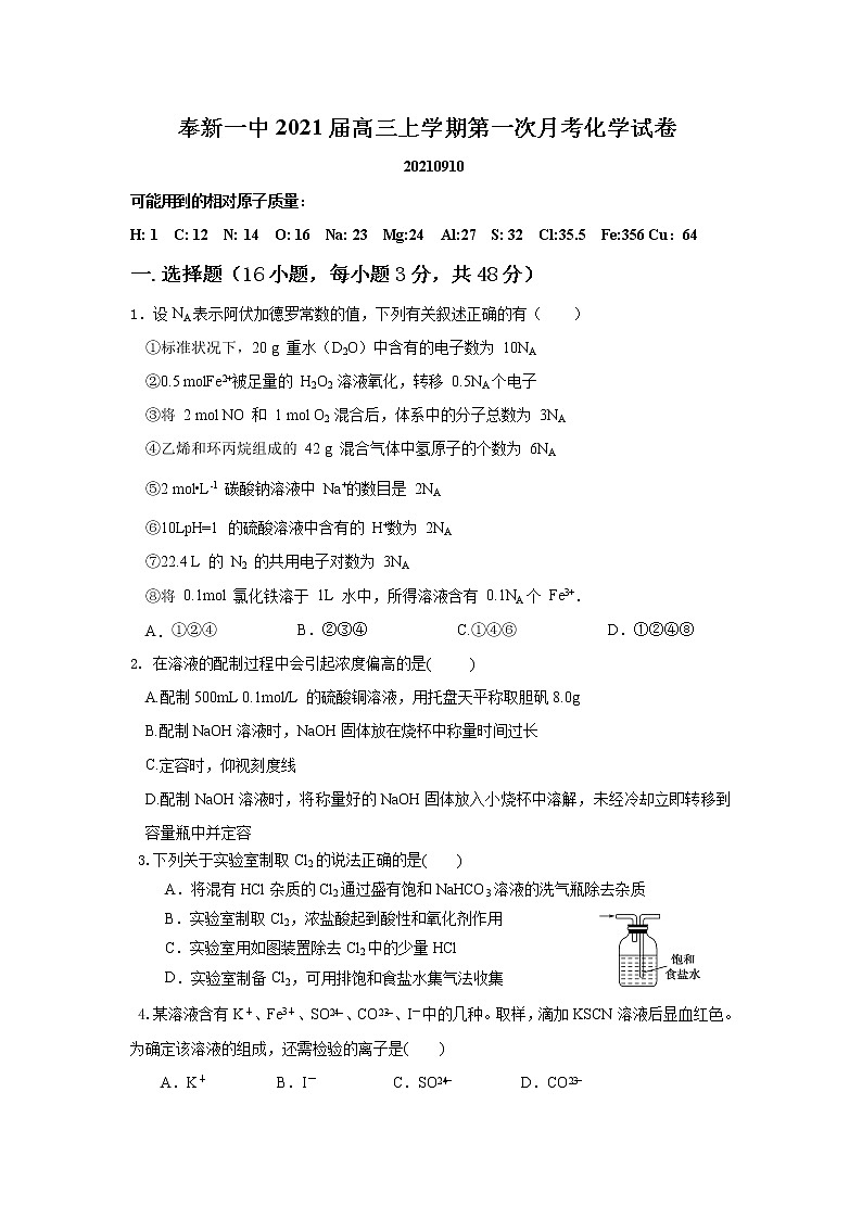 2021奉新县一中高三上学期第一次月考化学试题含答案第1页