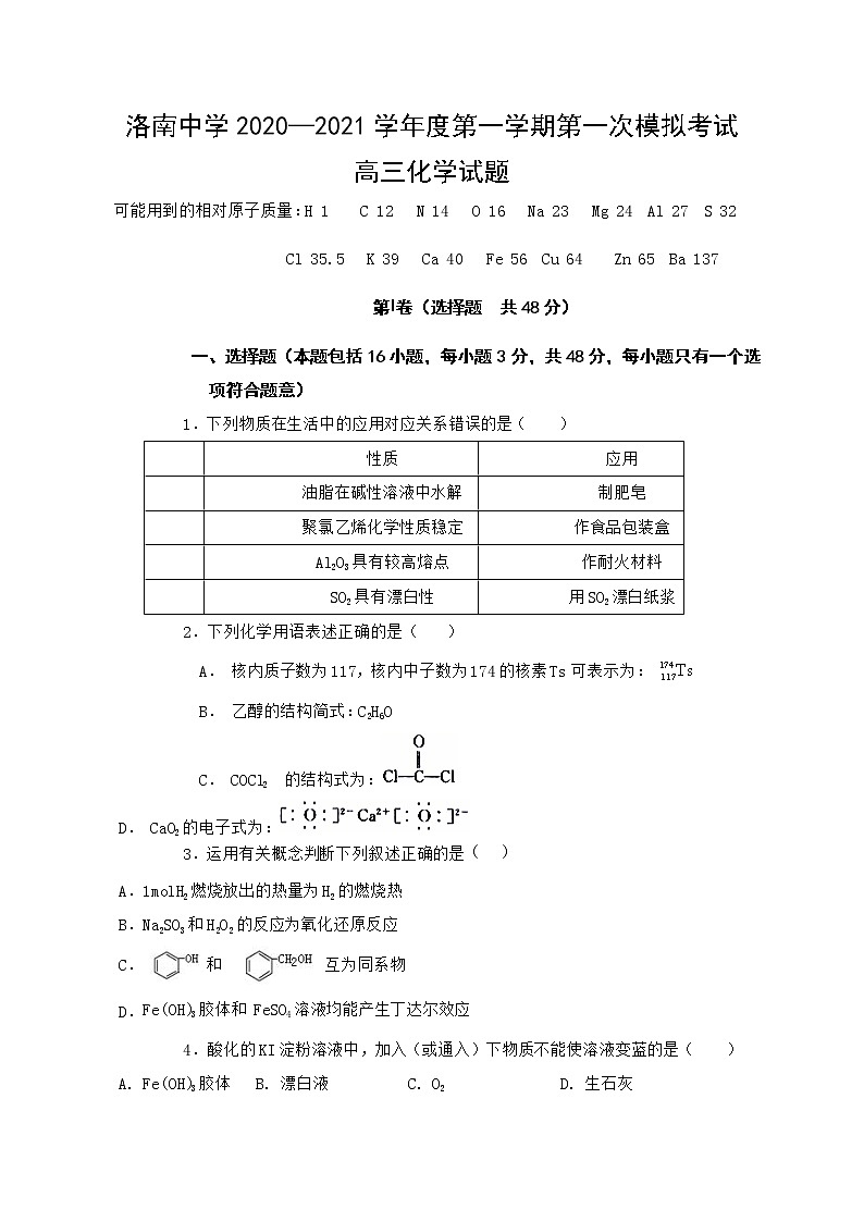 2021陕西省洛南中学高三上学期第一次模拟化学试题含答案第1页