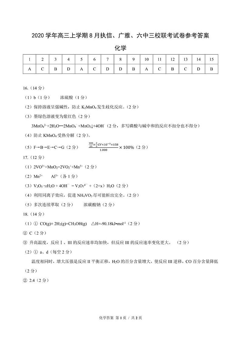 2021广州执信、广雅、六中三校高三上学期8月联考化学试题含答案01