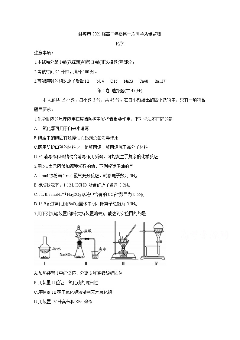 2021蚌埠高三上学期第一次质量监测（一模）试题化学含答案01