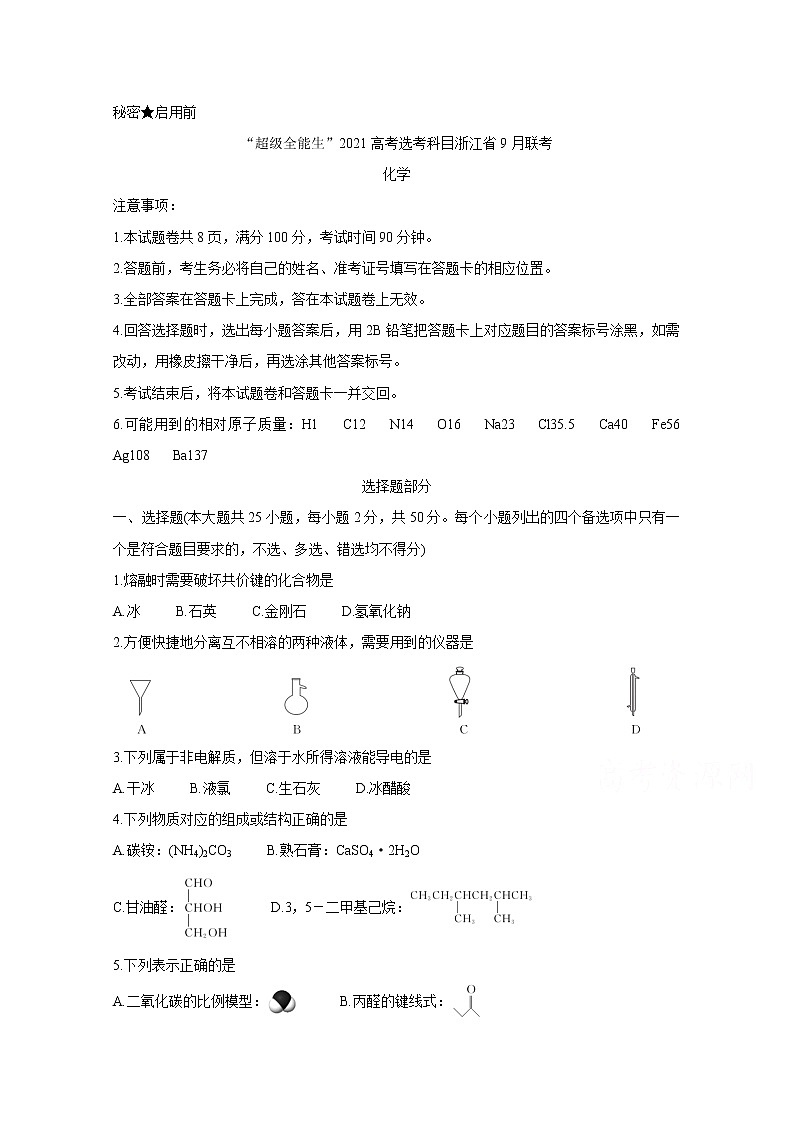 2021“超级全能生”高考选考科目浙江省9月联考试题化学含答案01