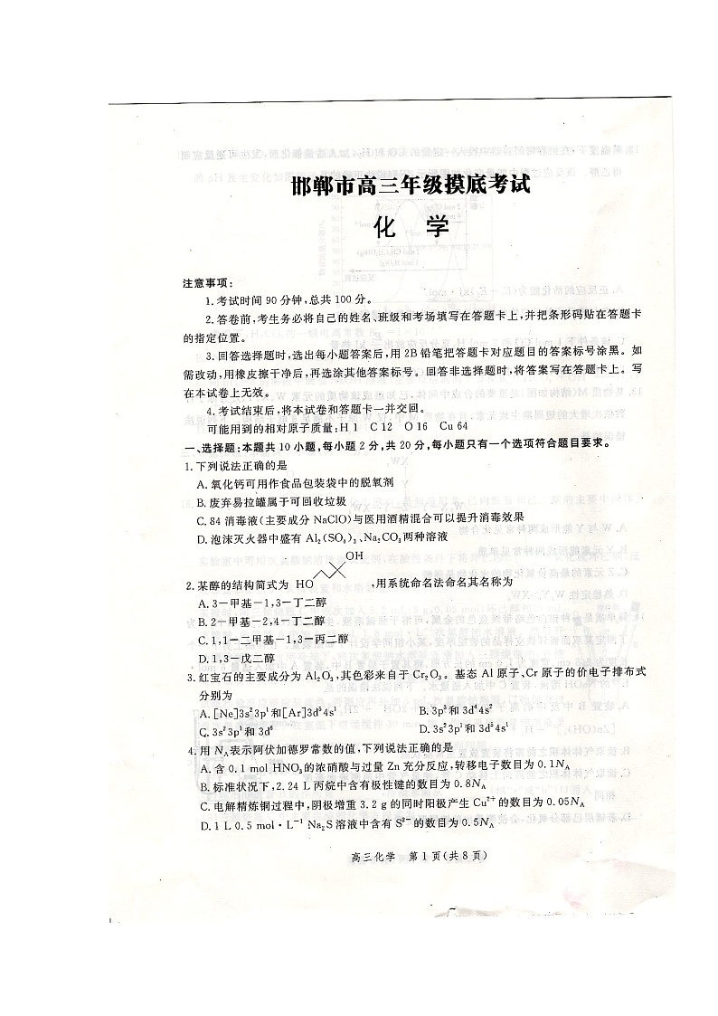 河北省邯郸市2021届高三上学期（9月）摸底考试化学试题第1页