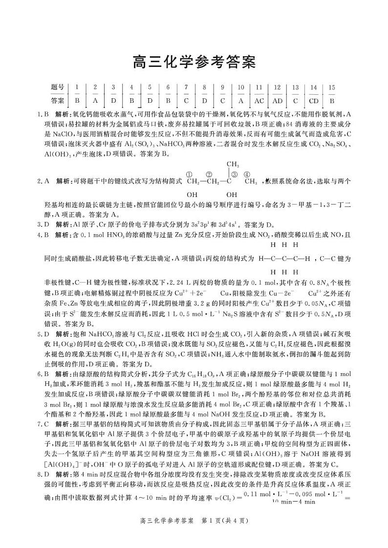 河北省邯郸市2021届高三上学期（9月）摸底考试化学答案第1页