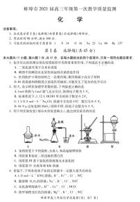 2021蚌埠高三上学期第一次质量监测（一模）化学试题PDF版含答案