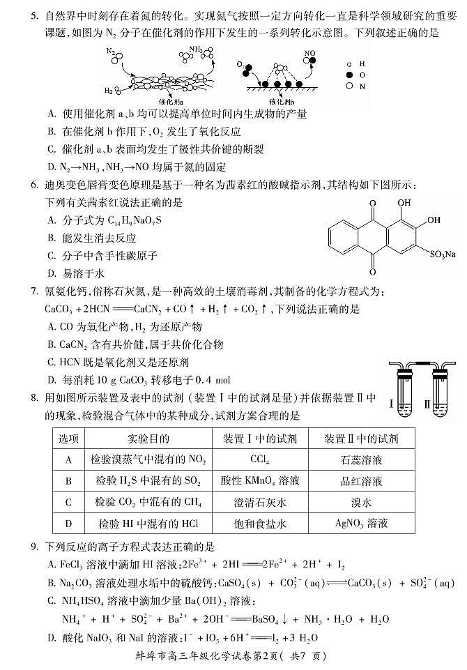 2021蚌埠高三上学期第一次质量监测（一模）化学试题PDF版含答案02
