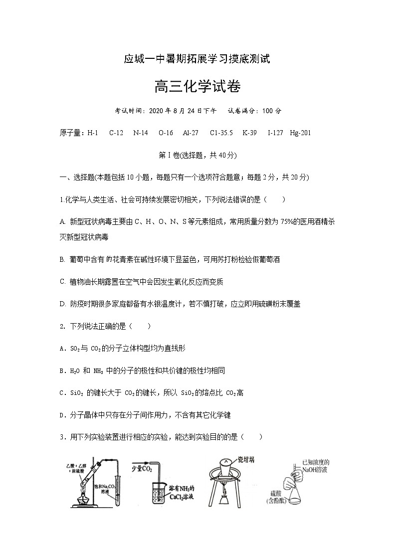 2021湖北省应城一中高三上学期暑期拓展摸底测试化学试题含答案第1页