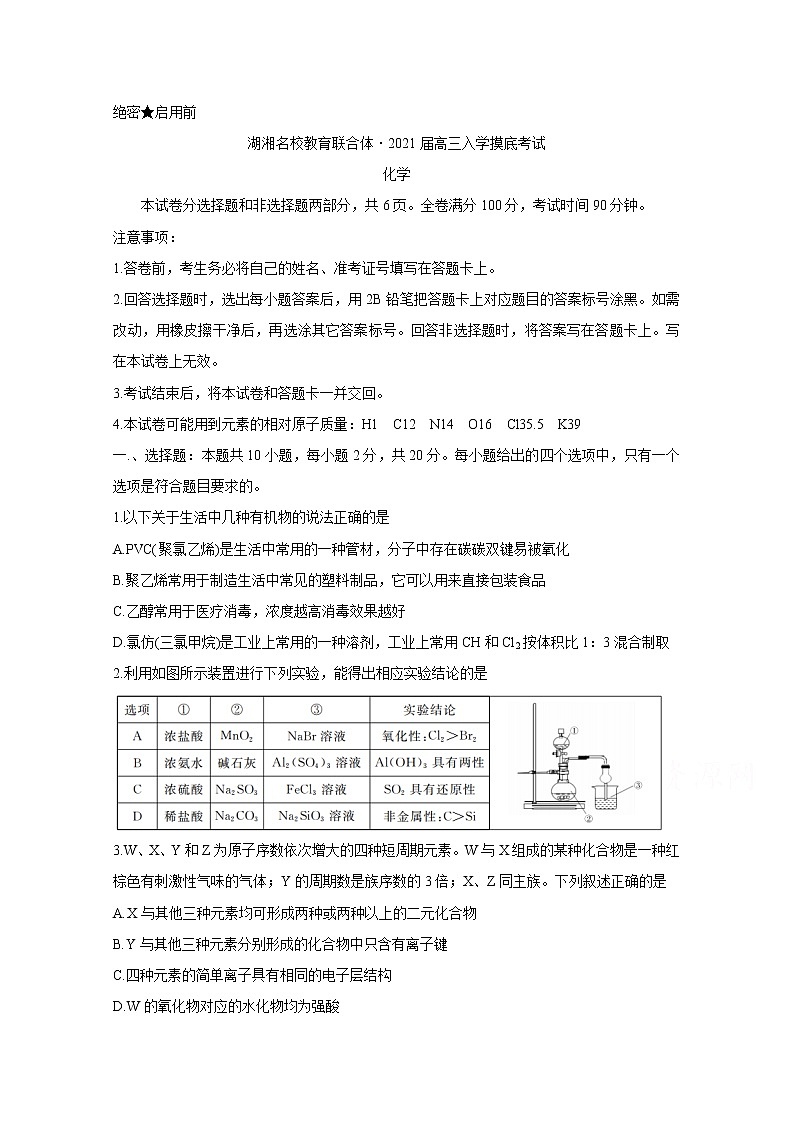 2021湖南省湖湘名校教育联合体高三上学期入学考试化学含答案01
