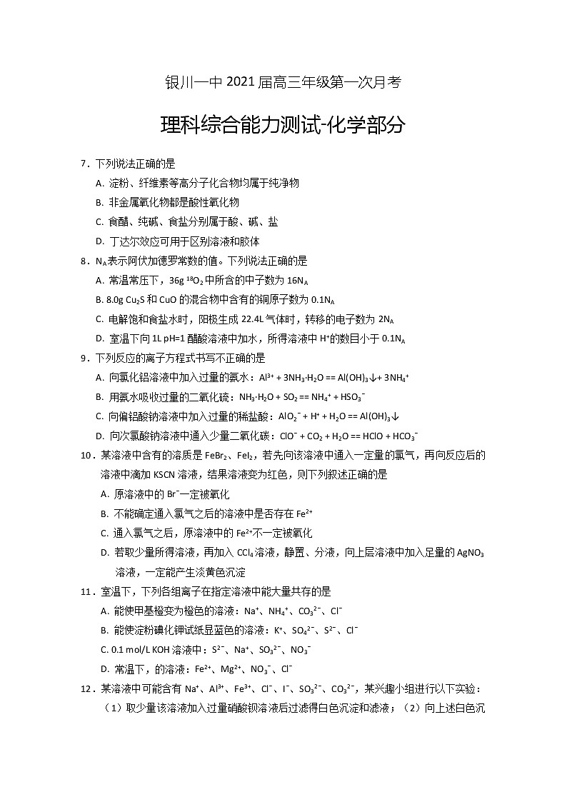 2021回族自治区银川一中高三上学期第一次月考理综-化学试题含答案01