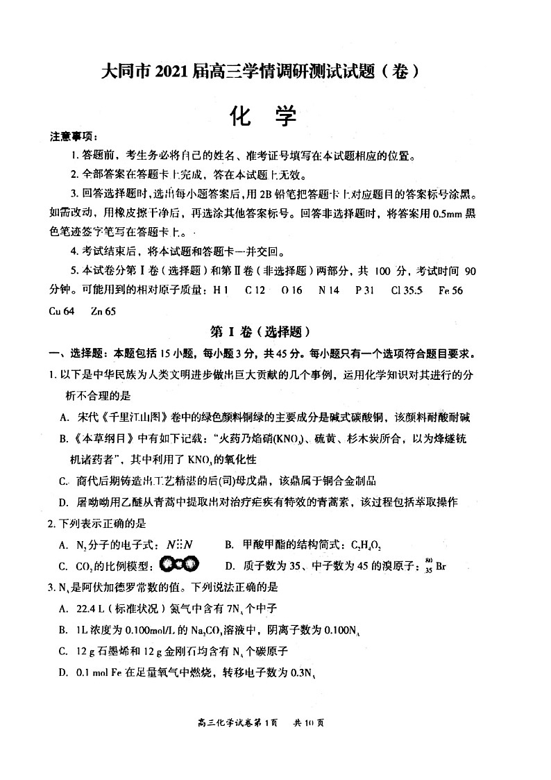 2021大同高三上学期学情调研测试化学试题扫描版含答案01