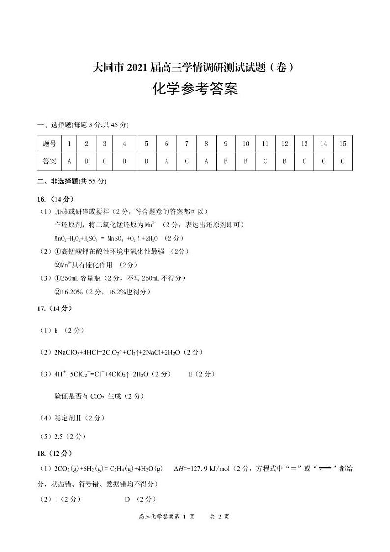 2021大同高三上学期学情调研测试化学试题扫描版含答案01