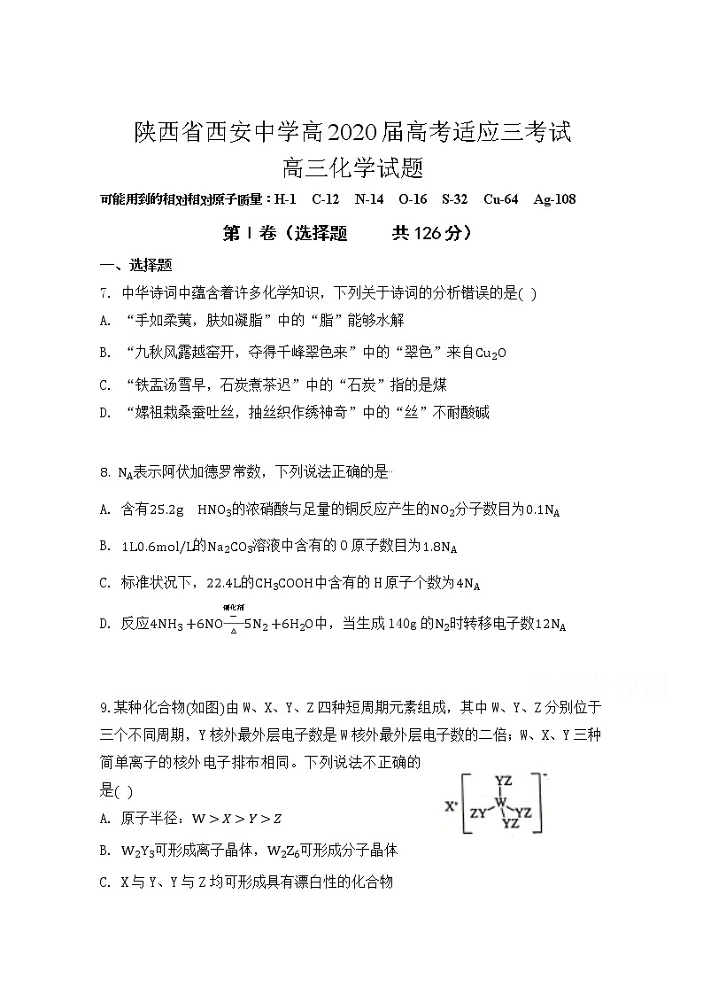 2020西安中学高三适应性考试（三）化学试题含答案01