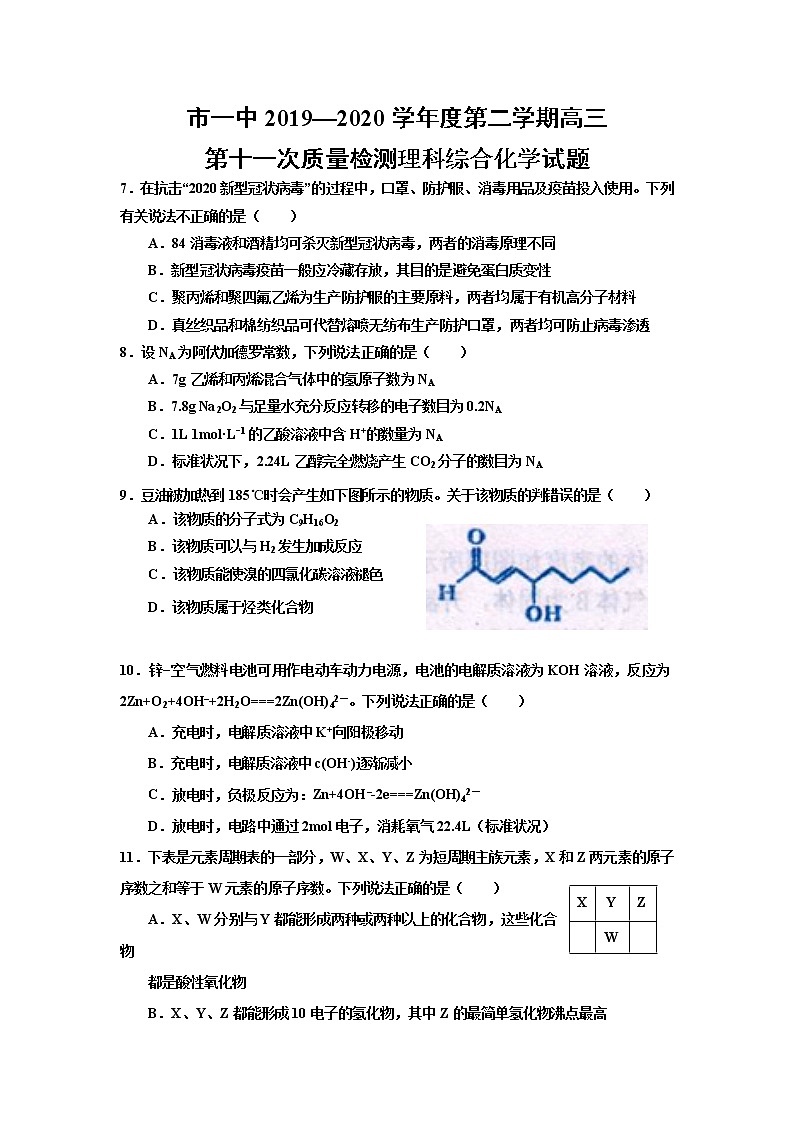 2020延安一中高三第十一次质量检测理综-化学试题含答案01