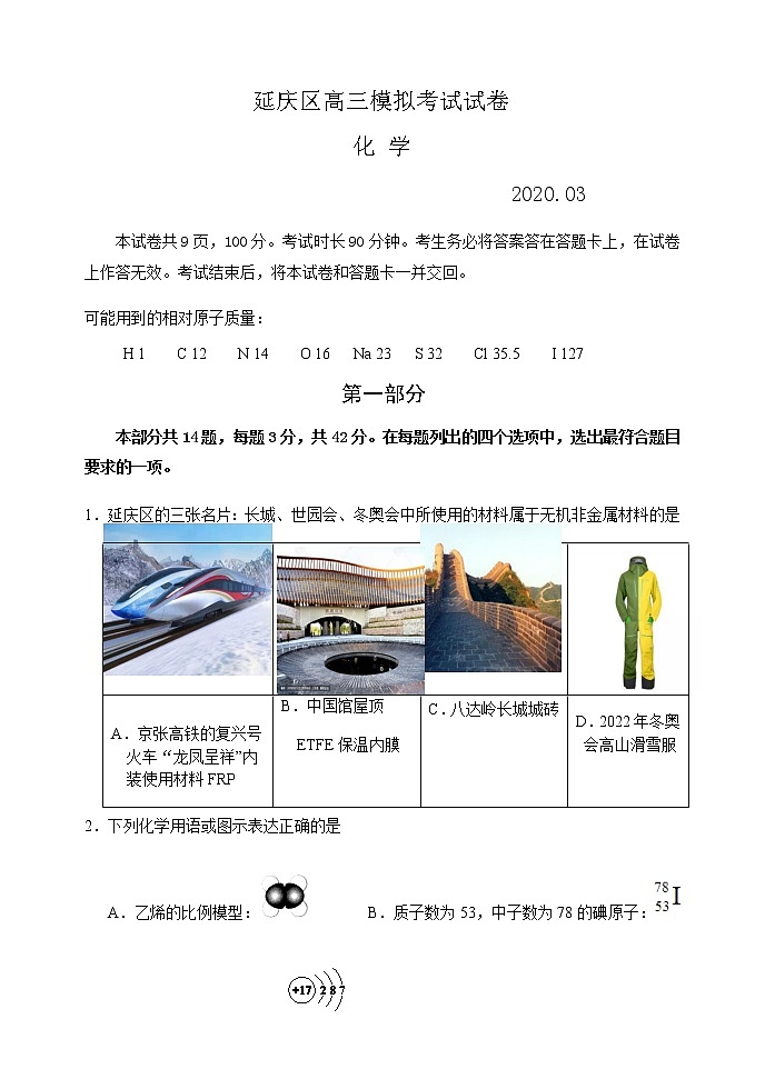 2020北京延庆区高三第一次模拟考试（3月）化学试题含答案01