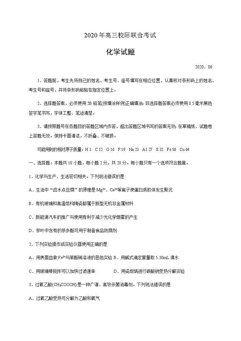 山东省日照市2020届高三6月校际联合考试化学试题第1页