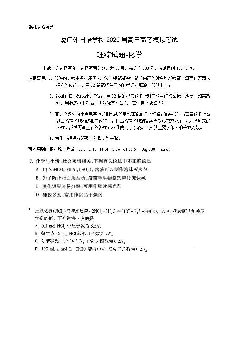 2020厦门外国语学校高三下学期高考最后一次模拟理综-化学试题含答案第1页