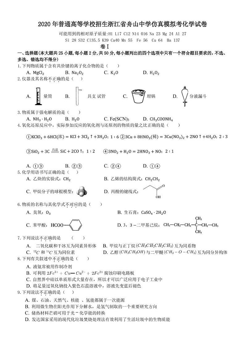 2020舟山中学高三高考仿真模拟考试化学试题（PDF可编辑版）PDF版含答案01